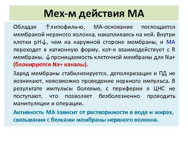 Мех-м действия МА Обладая ↑липофиль-ю, МА-основание поглощается мембраной нервного волокна, накапливаясь на ней. Внутри