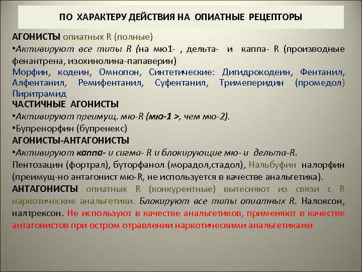 Характер действия. Блокаторы опиатных рецепторов препараты. Агонисты Каппа опиоидных рецепторов. Агонисты опиатных рецепторов механизм действия. Агонисты опиатов.