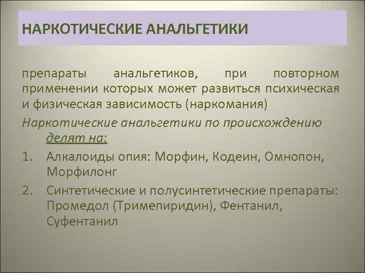 Синтетический анальгетик