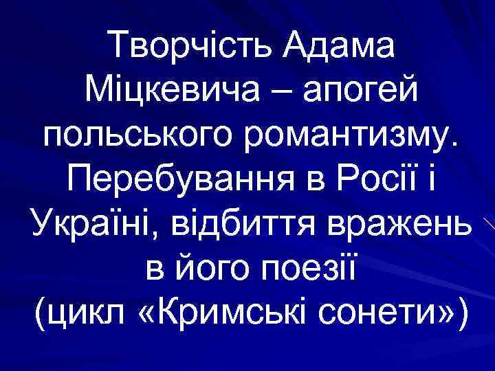 Творчість Адама Міцкевича – апогей польського романтизму. Перебування в Росії і Україні, відбиття вражень
