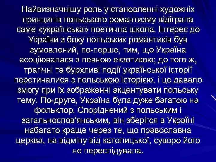 Найвизначнішу роль у становленні художніх принципів польського романтизму відіграла саме «українська» поетична школа. Інтерес