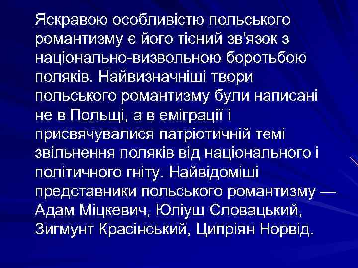  Яскравою особливістю польського романтизму є його тісний зв'язок з національно-визвольною боротьбою поляків. Найвизначніші