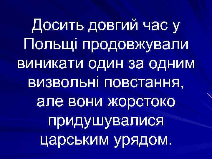 Досить довгий час у Польщі продовжували виникати один за одним визвольні повстання, але вони