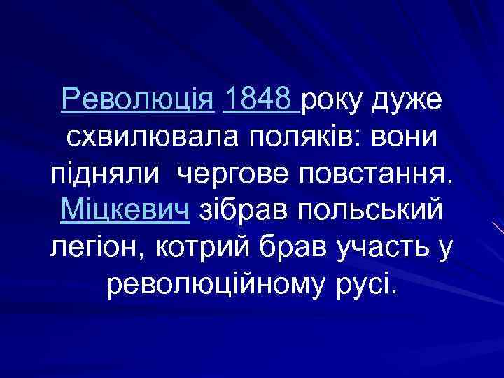 Революція 1848 року дуже схвилювала поляків: вони підняли чергове повстання. Міцкевич зібрав польський легіон,