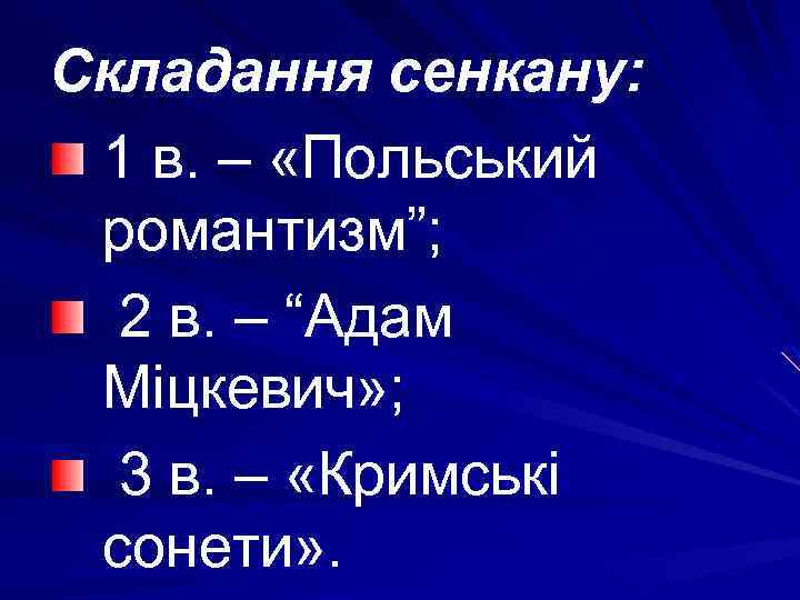 Складання сенкану: 1 в. – «Польський романтизм”; 2 в. – “Адам Міцкевич» ; 3