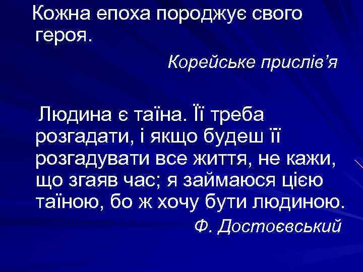 Кожна епоха породжує свого героя. Корейське прислів’я Людина є таїна. Її треба розгадати, і
