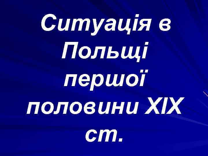 Ситуація в Польщі першої половини ХІХ ст. 