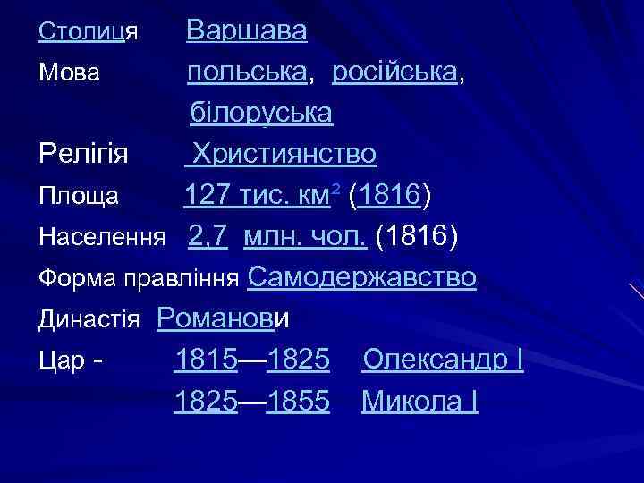 Варшава Мова польська, російська, білоруська Релігія Християнство Площа 127 тис. км² (1816) Населення 2,