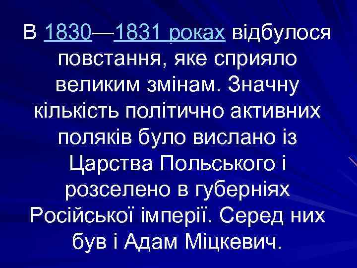 В 1830— 1831 роках відбулося повстання, яке сприяло великим змінам. Значну кількість політично активних