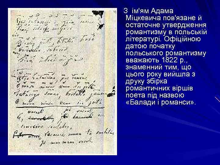  З ім'ям Адама Міцкевича пов'язане й остаточне утвердження романтизму в польській літературі. Офіційною