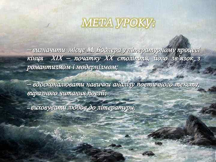 – визначити місце М. Бодлера у літературному процесі кінця ХІХ – початку ХХ століття,
