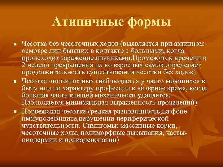 Атипичные формы n n n Чесотка без чесоточных ходов (выявляется при активном осмотре лиц