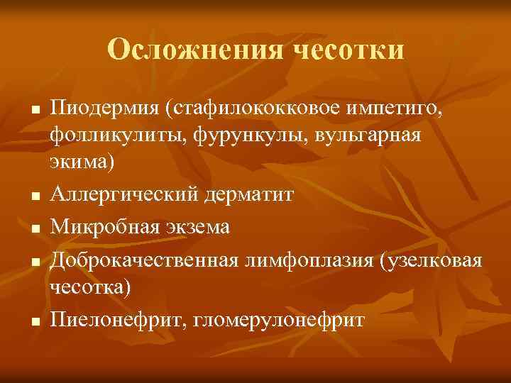 Осложнения чесотки n n n Пиодермия (стафилококковое импетиго, фолликулиты, фурункулы, вульгарная экима) Аллергический дерматит