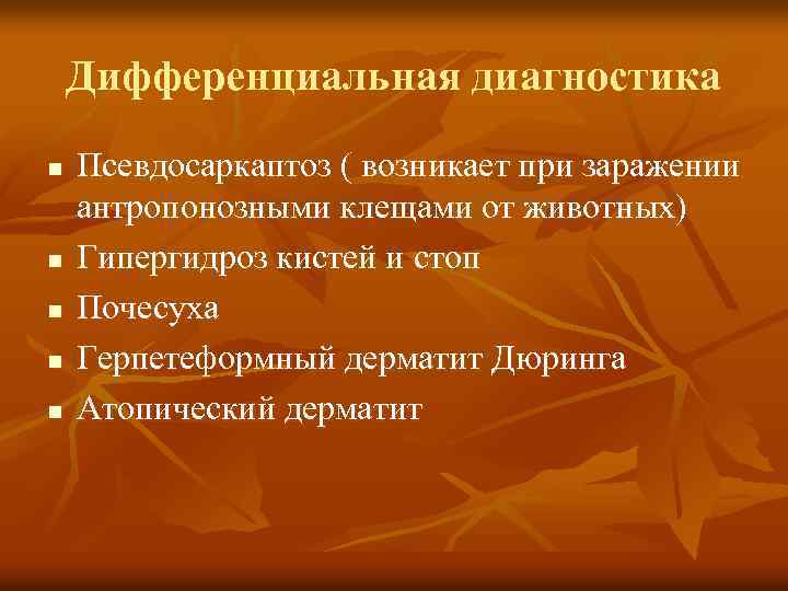 Дифференциальная диагностика n n n Псевдосаркаптоз ( возникает при заражении антропонозными клещами от животных)