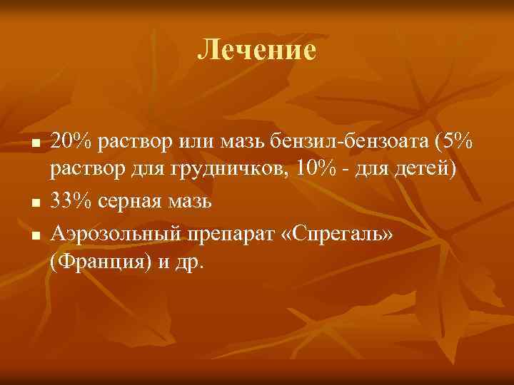 Лечение n n n 20% раствор или мазь бензил-бензоата (5% раствор для грудничков, 10%