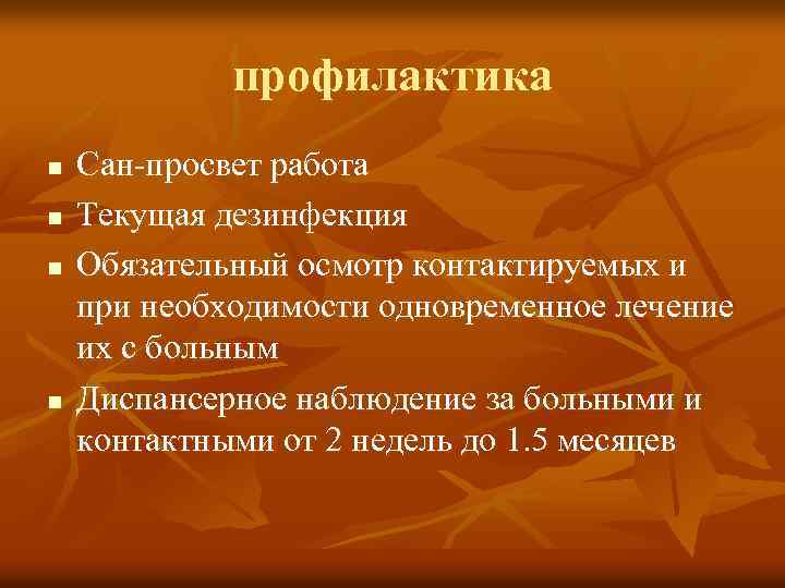 профилактика n n Сан-просвет работа Текущая дезинфекция Обязательный осмотр контактируемых и при необходимости одновременное