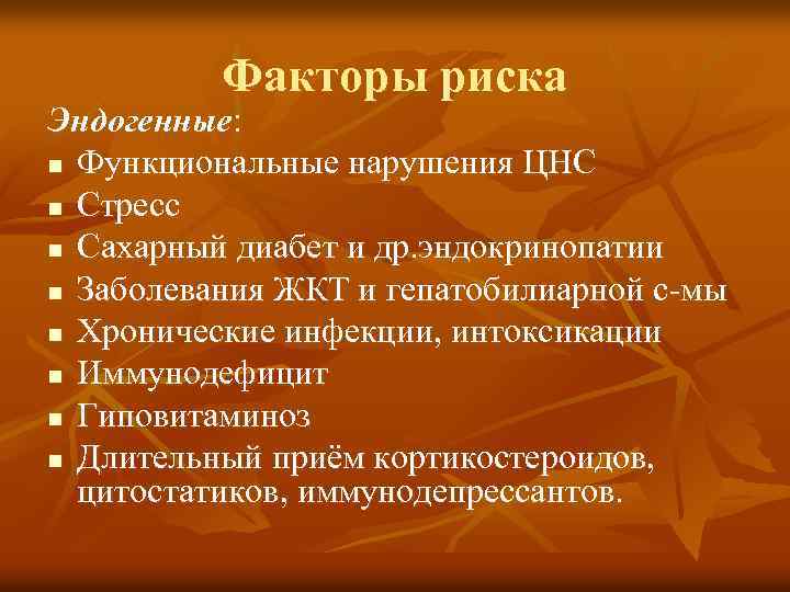 Факторы риска Эндогенные: n Функциональные нарушения ЦНС n Стресс n Сахарный диабет и др.