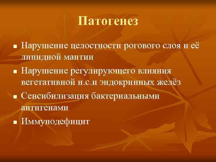 Патогенез n n Нарушение целостности рогового слоя и её липидной мантии Нарушение регулирующего влияния