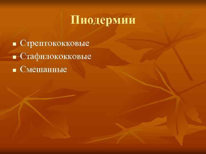 Пиодермии n n n Стрептококковые Стафилококковые Смешанные 