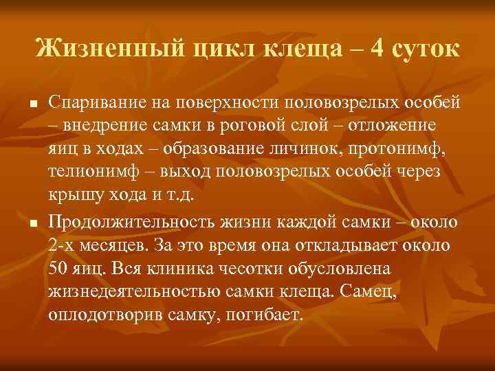 Жизненный цикл клеща – 4 суток n n Спаривание на поверхности половозрелых особей –