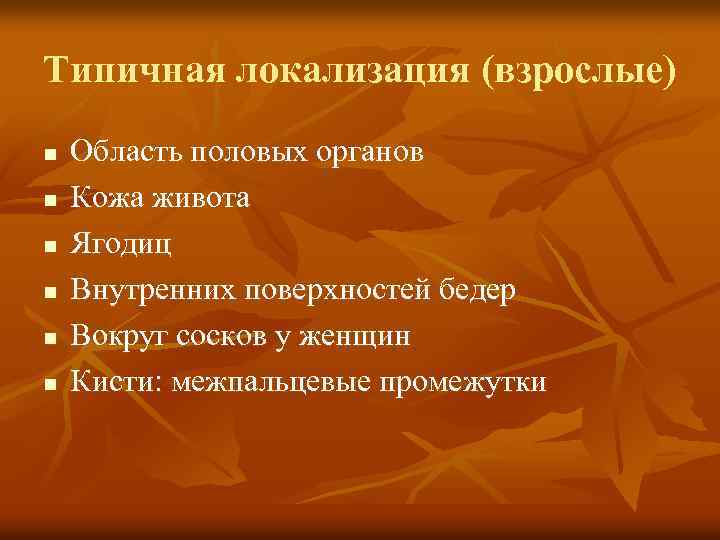 Типичная локализация (взрослые) n n n Область половых органов Кожа живота Ягодиц Внутренних поверхностей