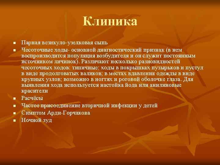 Клиника n n n Парная везикуло-узелковая сыпь Чесоточные ходы- основной диагностический признак (в нем