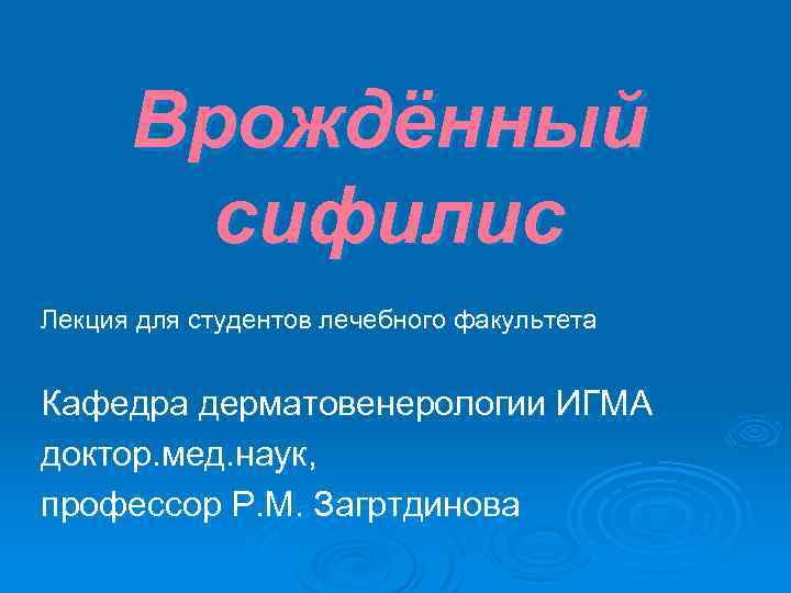 Врождённый сифилис Лекция для студентов лечебного факультета Кафедра дерматовенерологии ИГМА доктор. мед. наук, профессор