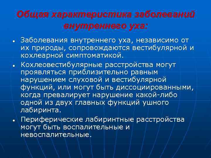 Общая характеристика заболеваний внутреннего уха: ● ● ● Заболевания внутреннего уха, независимо от их