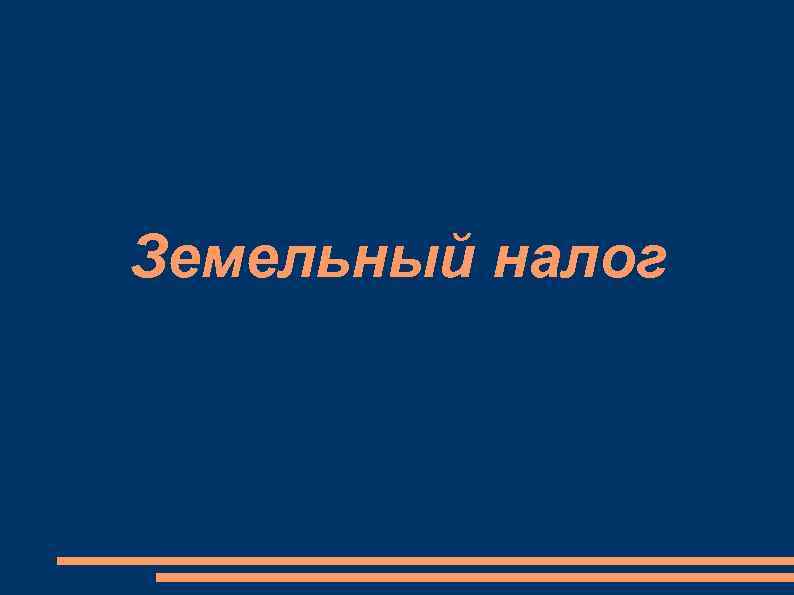 Земельный налог 