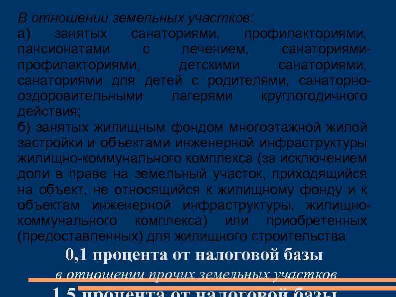 В отношении земельных участков: а) занятых санаториями, профилакториями, пансионатами с лечением, санаториямипрофилакториями, детскими санаториями,