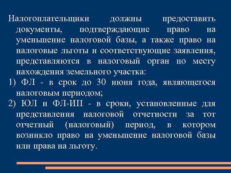 Также право. Налогоплательщик должен. Налогоплательщики должны быть какими. Документы подтверждающие на сокращёние времени.