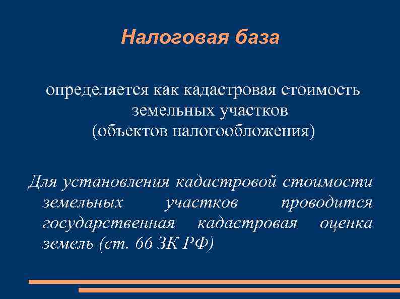 Налоговая база определяется как кадастровая стоимость земельных участков (объектов налогообложения) Для установления кадастровой стоимости