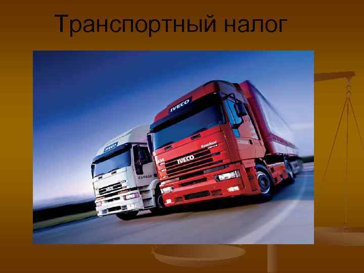 Транспортный налог 