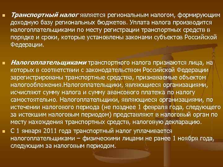 Налоговый характер. Элементы транспортного налога. Налогоплательщиками по транспортному налогу являются:. Транспортный налог региональный. Налоговым периодом по транспортному налогу является.