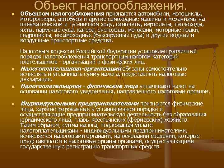 n n Объект налогооблажения. Объектом налогообложения признаются автомобили, мотоциклы, мотороллеры, автобусы и другие самоходные