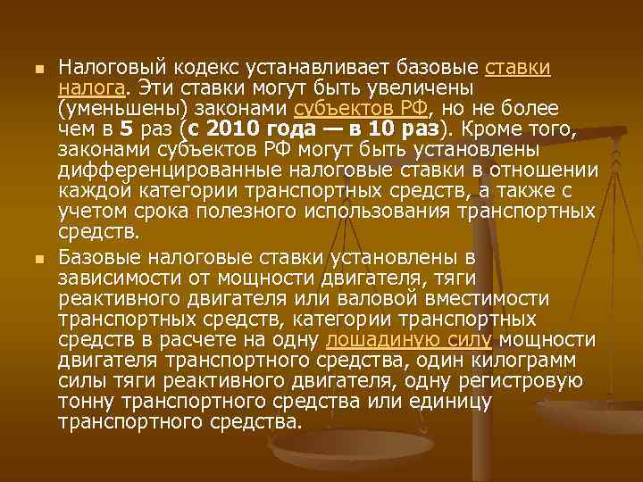 n n Налоговый кодекс устанавливает базовые ставки налога. Эти ставки могут быть увеличены (уменьшены)