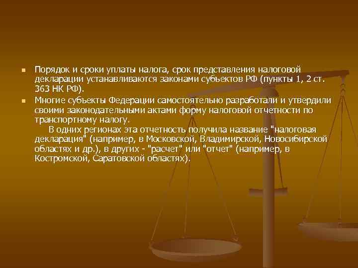 n n Порядок и сроки уплаты налога, срок представления налоговой декларации устанавливаются законами субъектов