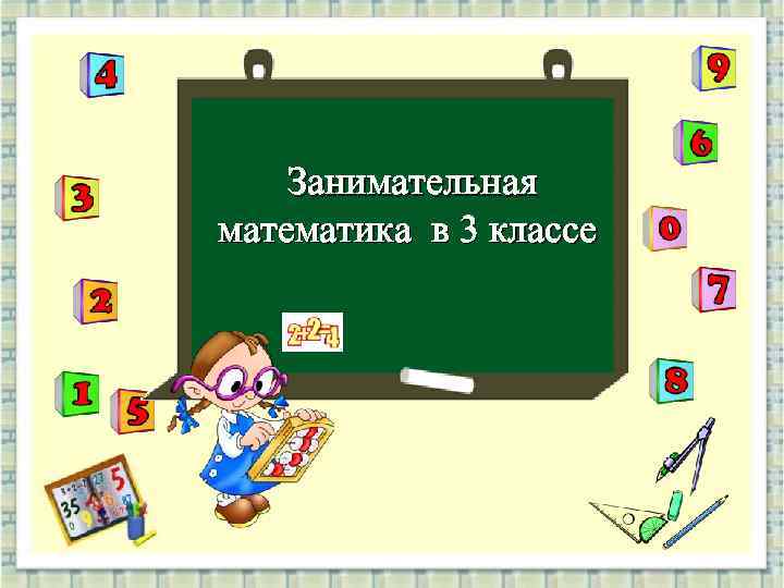 Занимательная математика в 3 классе 