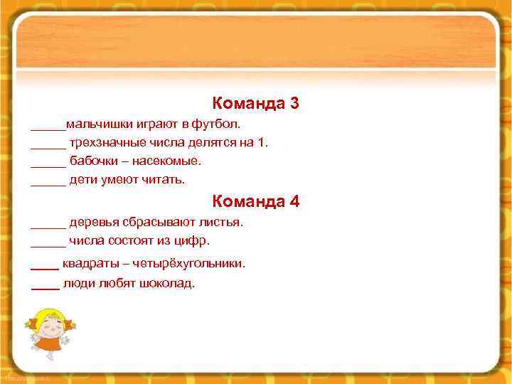Команда 3 _____мальчишки играют в футбол. _____ трехзначные числа делятся на 1. _____ бабочки