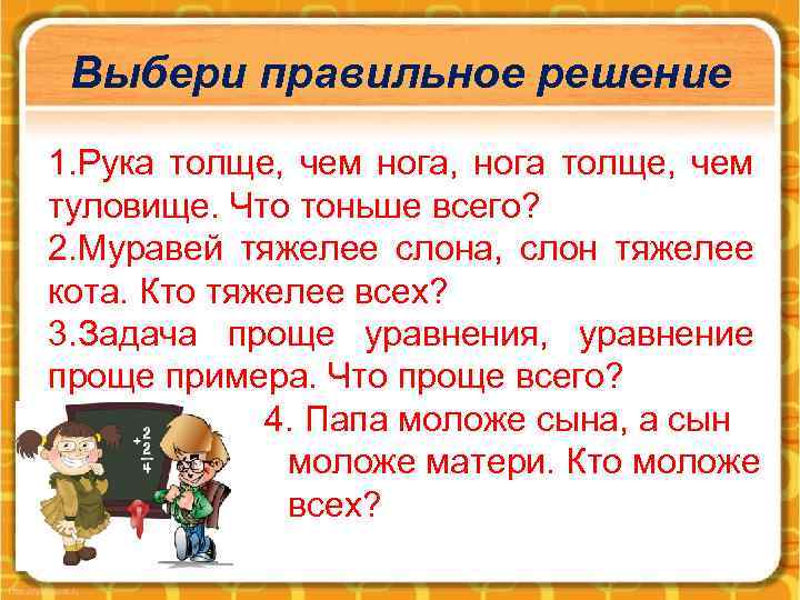 Выбери правильное решение 1. Рука толще, чем нога, нога толще, чем туловище. Что тоньше