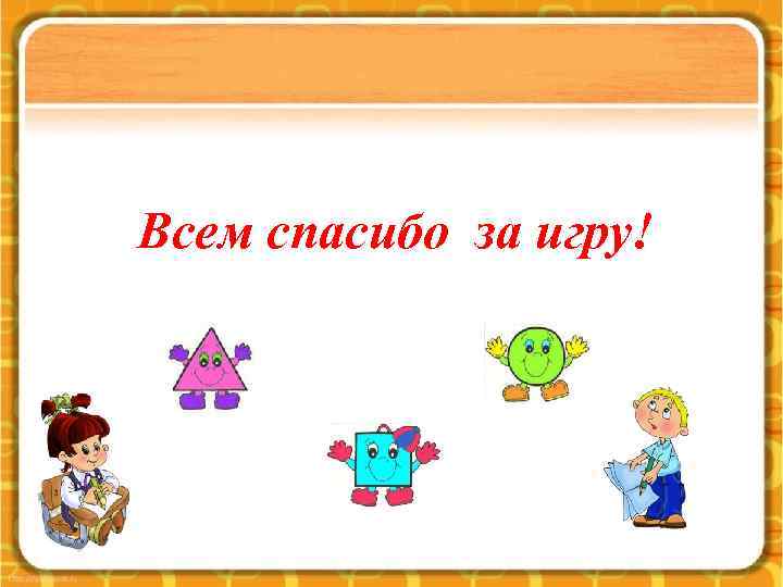 Всем спасибо за игру! 