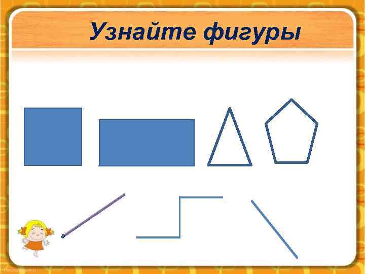 Узнайте фигуры 