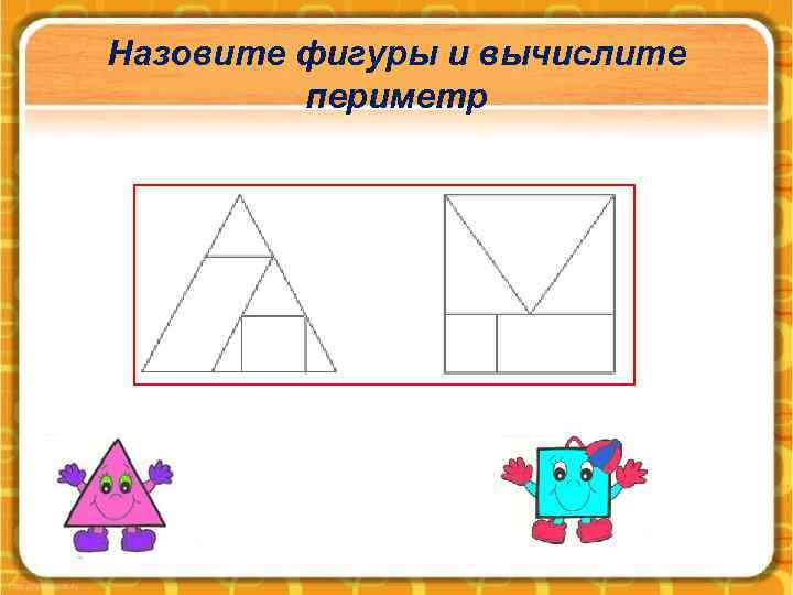 Назовите фигуры и вычислите периметр 