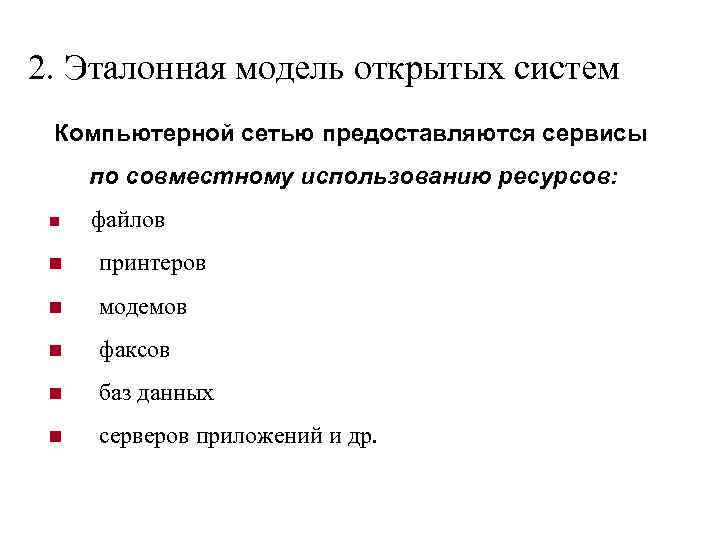 2. Эталонная модель открытых систем Компьютерной сетью предоставляются сервисы по совместному использованию ресурсов: n