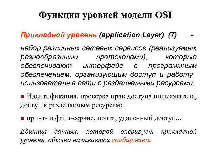 Функции уровней модели OSI Прикладной уровень (application Layer) (7) - набор различных сетевых сервисов
