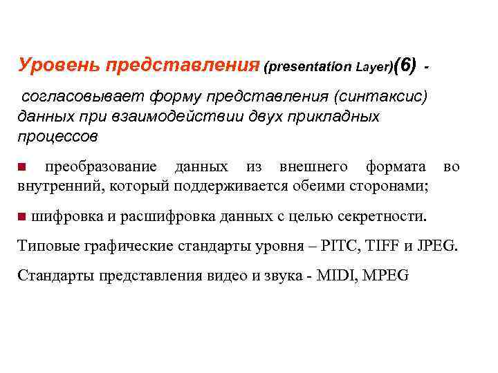 Уровень представления (presentation Layer)(6) - согласовывает форму представления (синтаксис) данных при взаимодействии двух прикладных