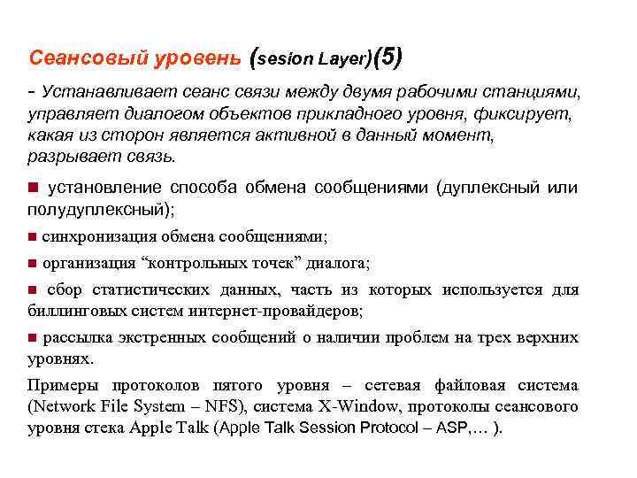 Сеансовый уровень (sesion Layer)(5) - Устанавливает сеанс связи между двумя рабочими станциями, управляет диалогом
