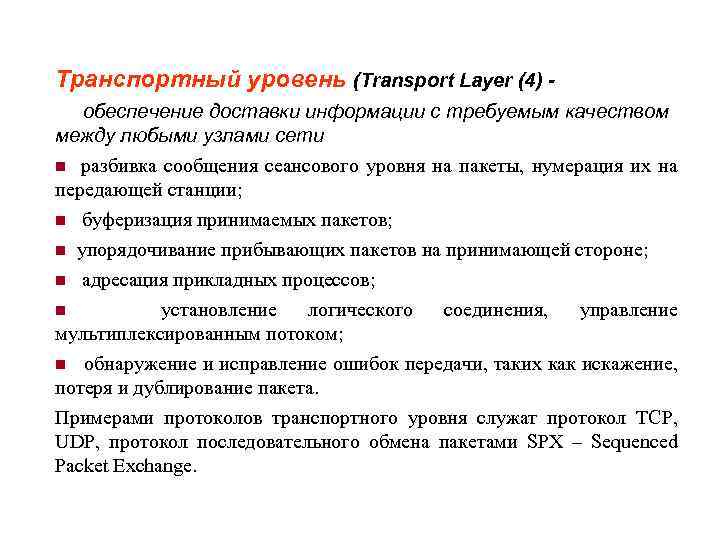 Транспортный уровень (Transport Layer (4) обеспечение доставки информации с требуемым качеством между любыми узлами