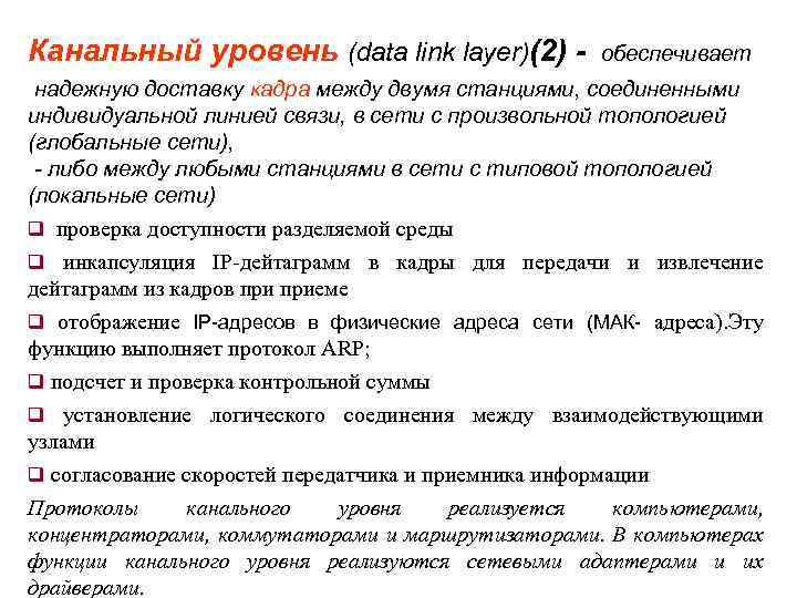Канальный уровень (data link layer)(2) - обеспечивает надежную доставку кадра между двумя станциями, соединенными