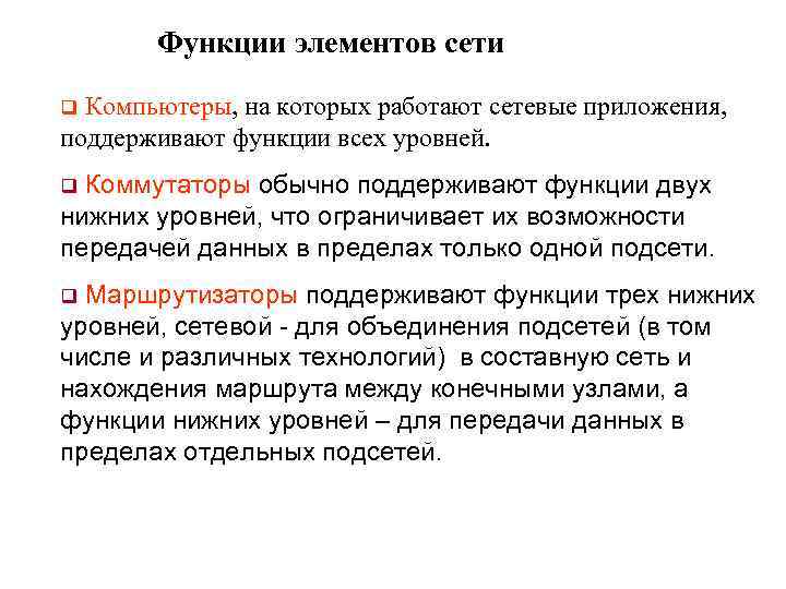 Функции элементов сети q Компьютеры, на которых работают сетевые приложения, поддерживают функции всех уровней.